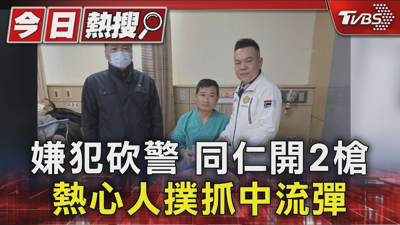 嫌犯砍警 同仁開2槍.熱心人撲抓中流彈｜TVBS新聞 @TVBSNEWS01
