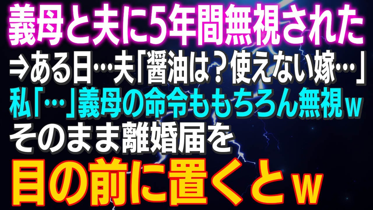 【スカッとする話】義母と夫に5年間無視された⇒ある日…夫「醤油は？使えない嫁…」私「…」義母の命令ももちろん無視ｗそのまま離婚届を目の前に置くとｗ