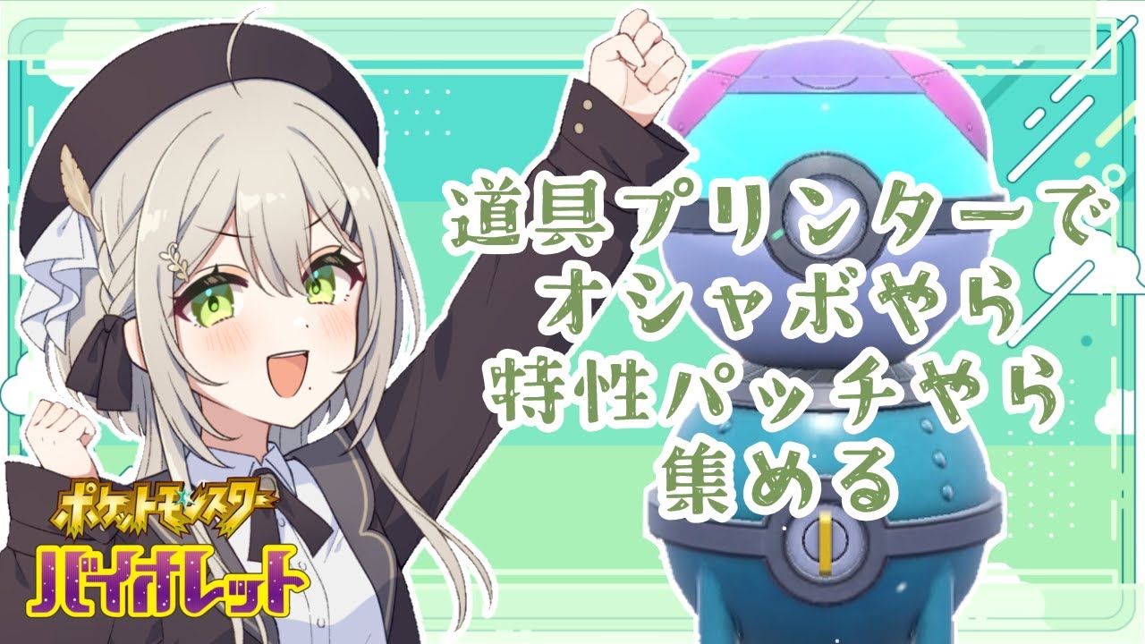 【 #ポケモンSV 】ガチャガチャいっぱい回したい【 #新人Vtuber / #蔦森つづり 】