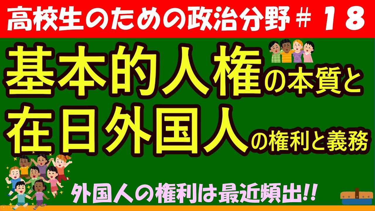 【高校生のための政治・経済】基本的人権の本質と在日外国人の権利と義務#18