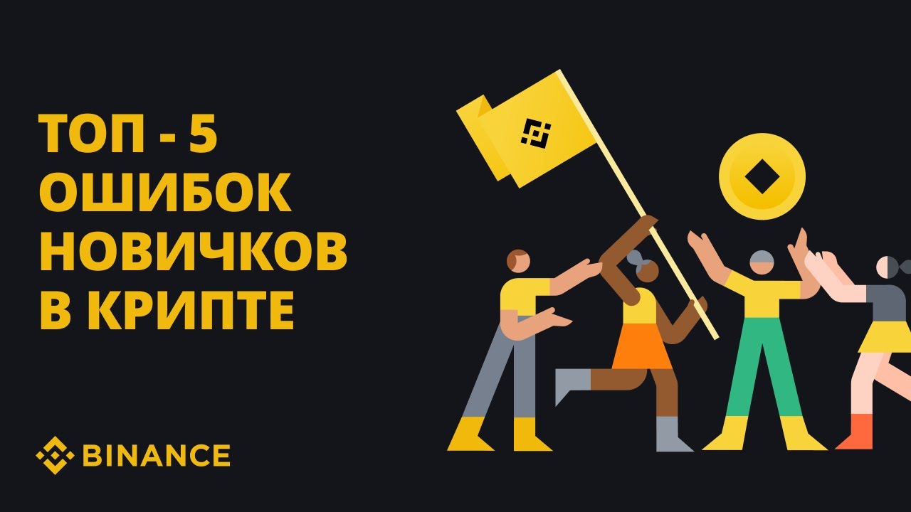 Топ 5 ошибок новичков в крипте