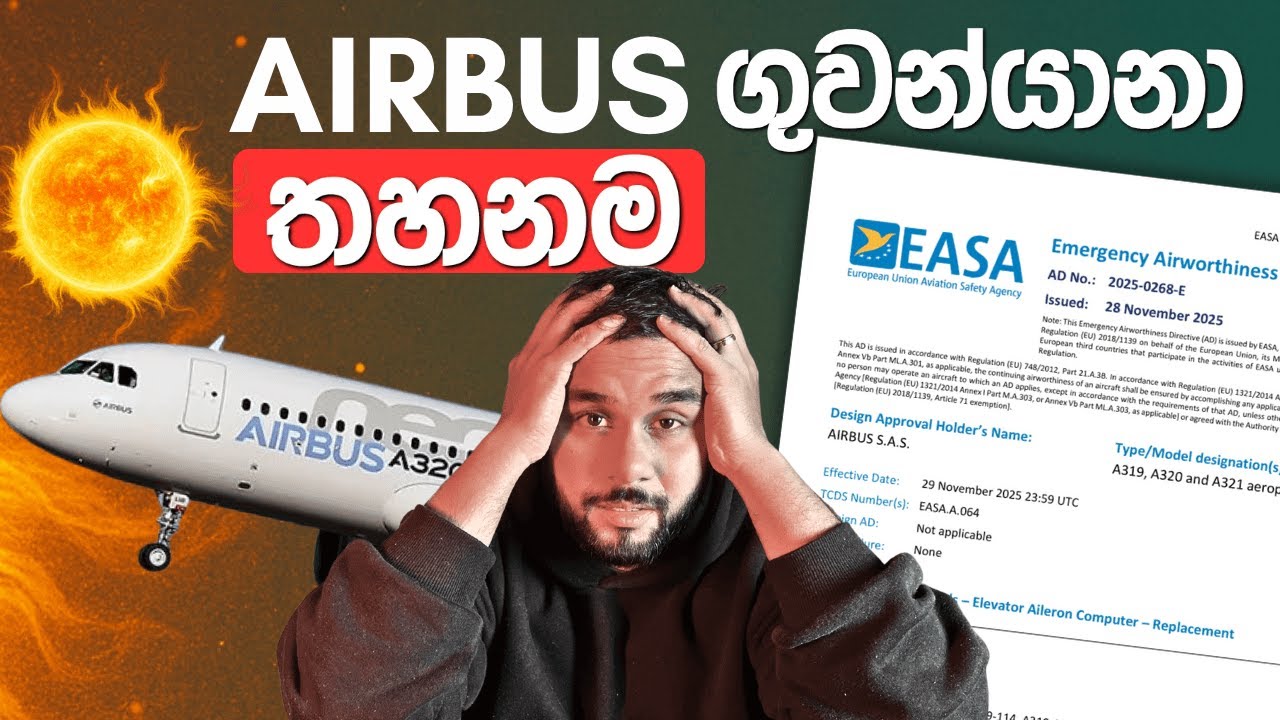 මොකද AIRBUS ගුවන්යානයට වුනේ?