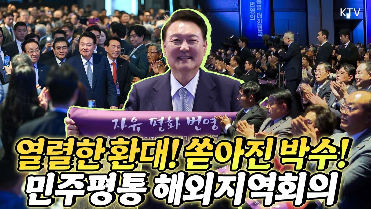 윤 대통령, 김관용 수석부의장 태영호 사무처장과 함께 민주평화통일자문회의 해외지역회의에 참석해 미주지역 자문위원들과 통일대화