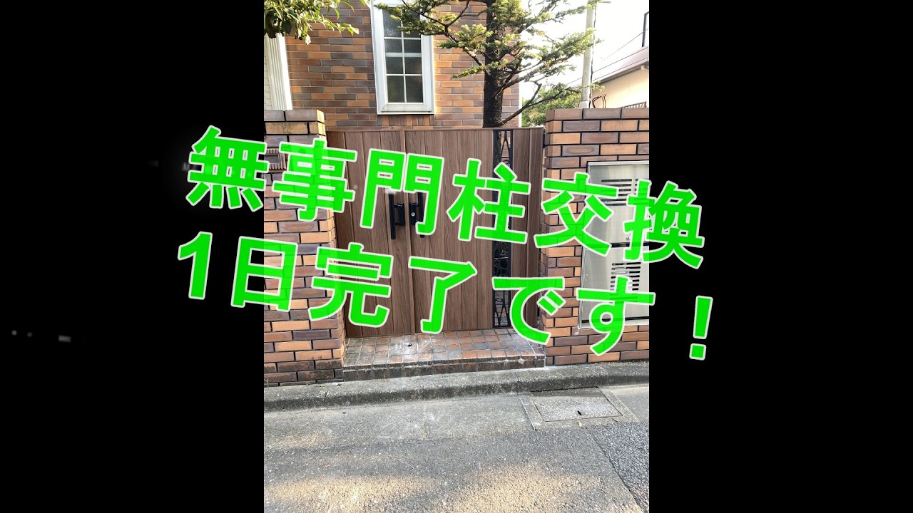 ガーデンエクステリア  門扉の交換だ！既存門柱を利用して施工できた！輸入住宅のリフォーム