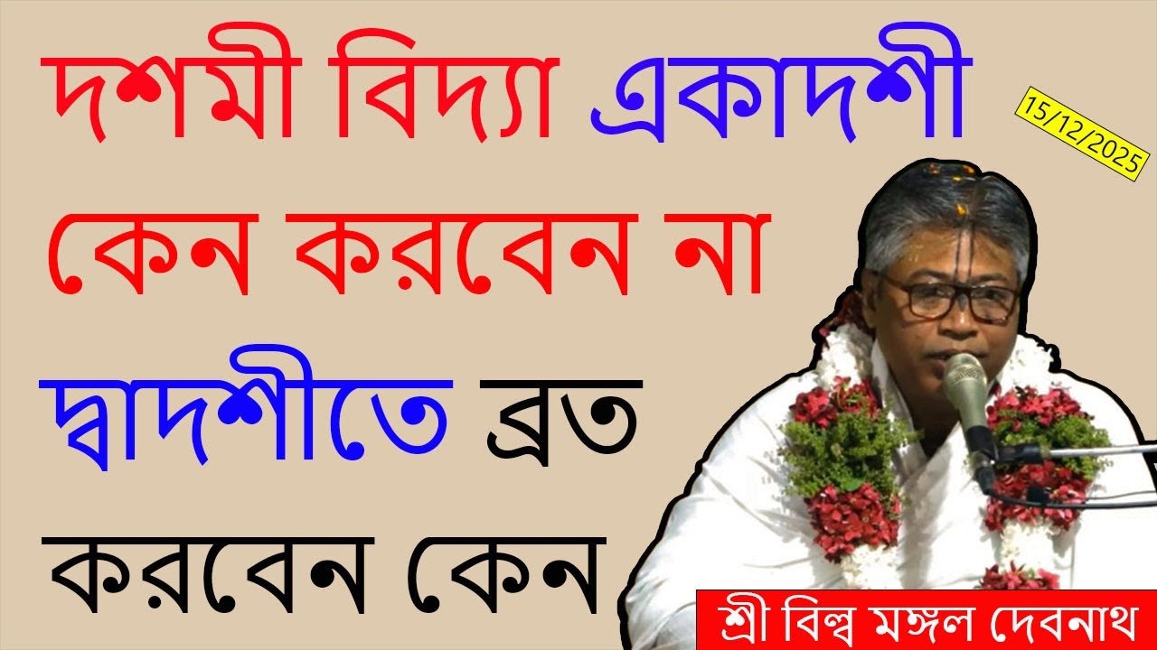 দশমী বিদ্যা একাদশী কেন করবেন না || দ্বাদশীতে ব্রত করবেন কেন | শ্রী বিল্লমঙ্গল দেবনাথ বাবাজি ।