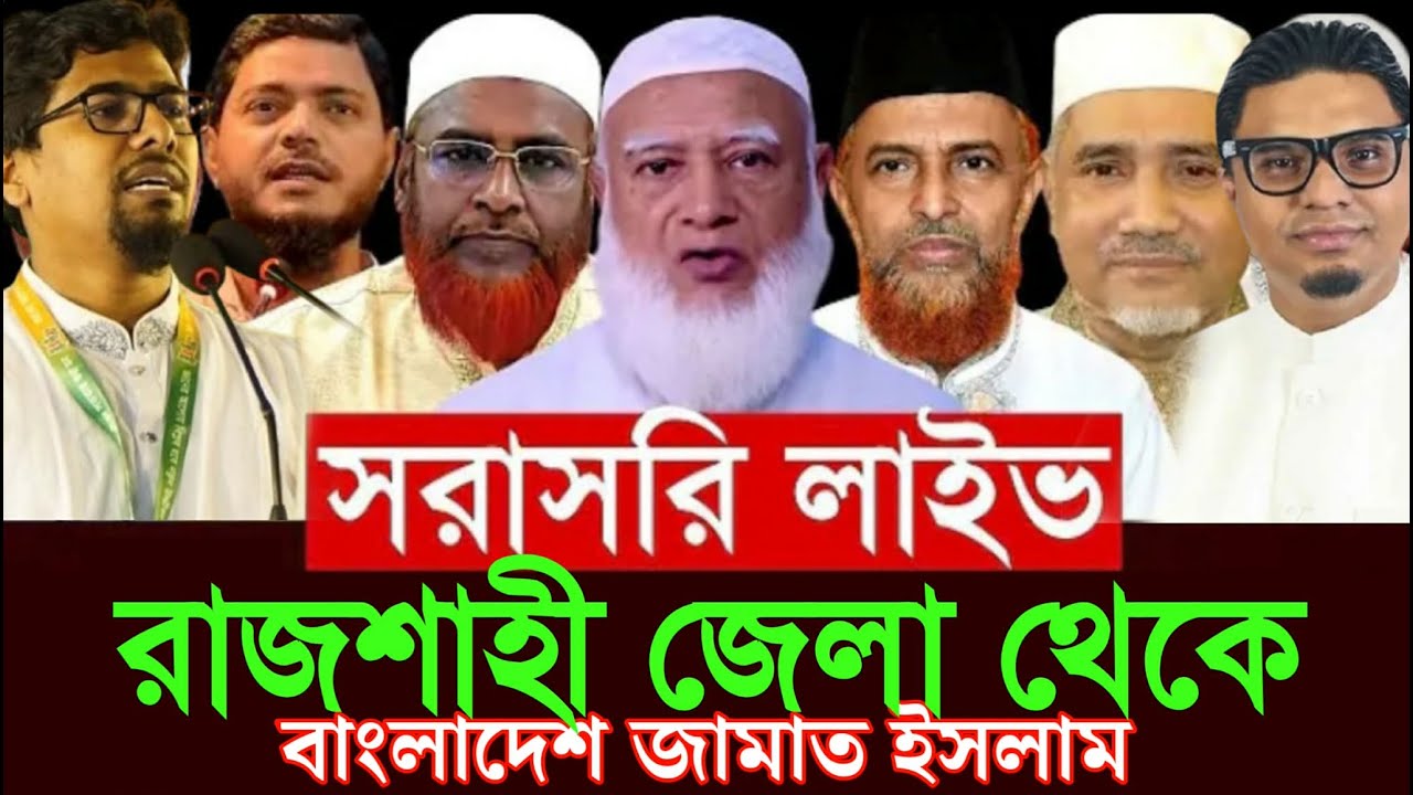 সরাসরি লাইভ🔴 রাজশাহী জেলা থেকে বাংলাদেশ জামায়াতে ইসলামী ডা.শফিকুর রহমান সাদিক কায়েম