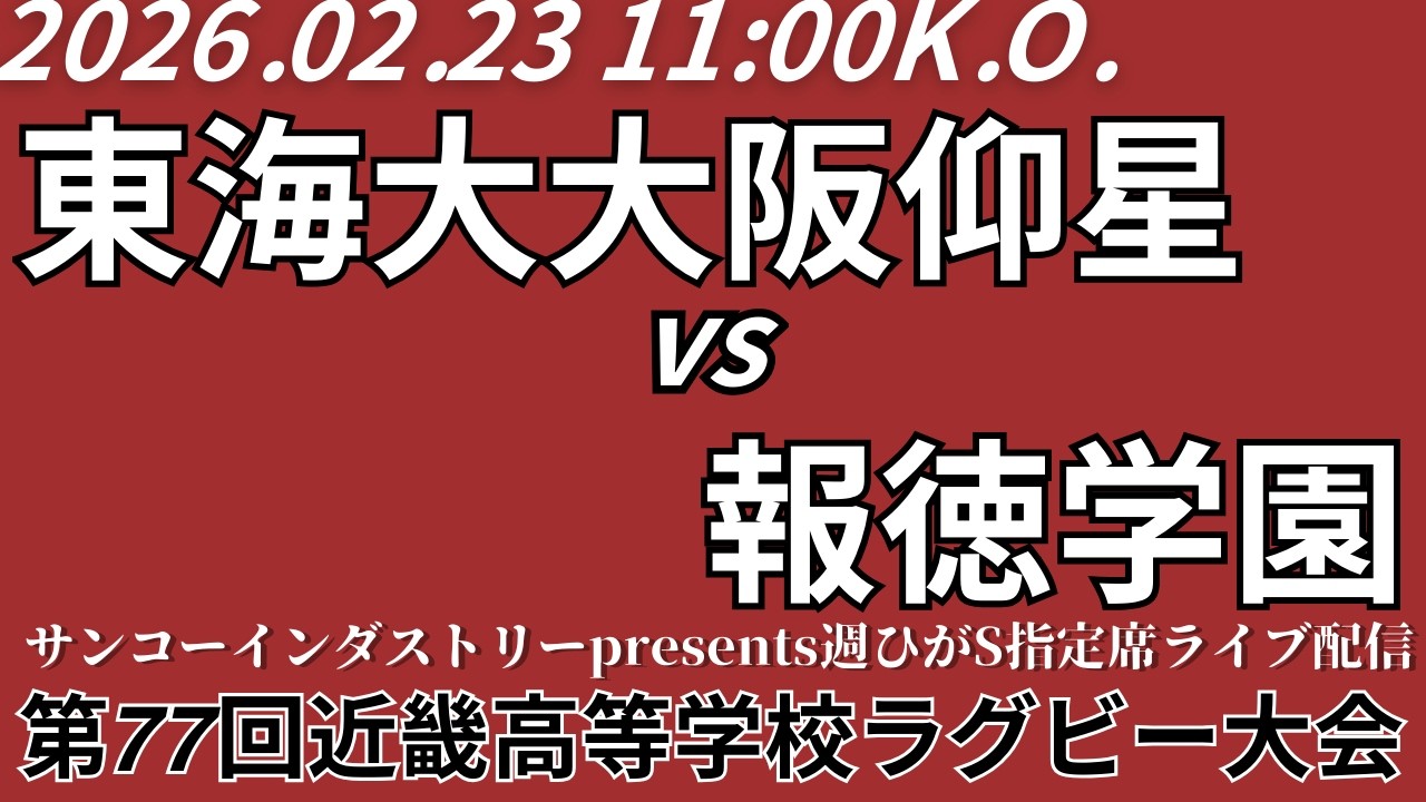 【サンコーインダストリーpresents週ひがS指定席ライブ配信】東海大大阪仰星 vs 報徳学園【第77回近畿高校ラグビー大会3位決定戦】