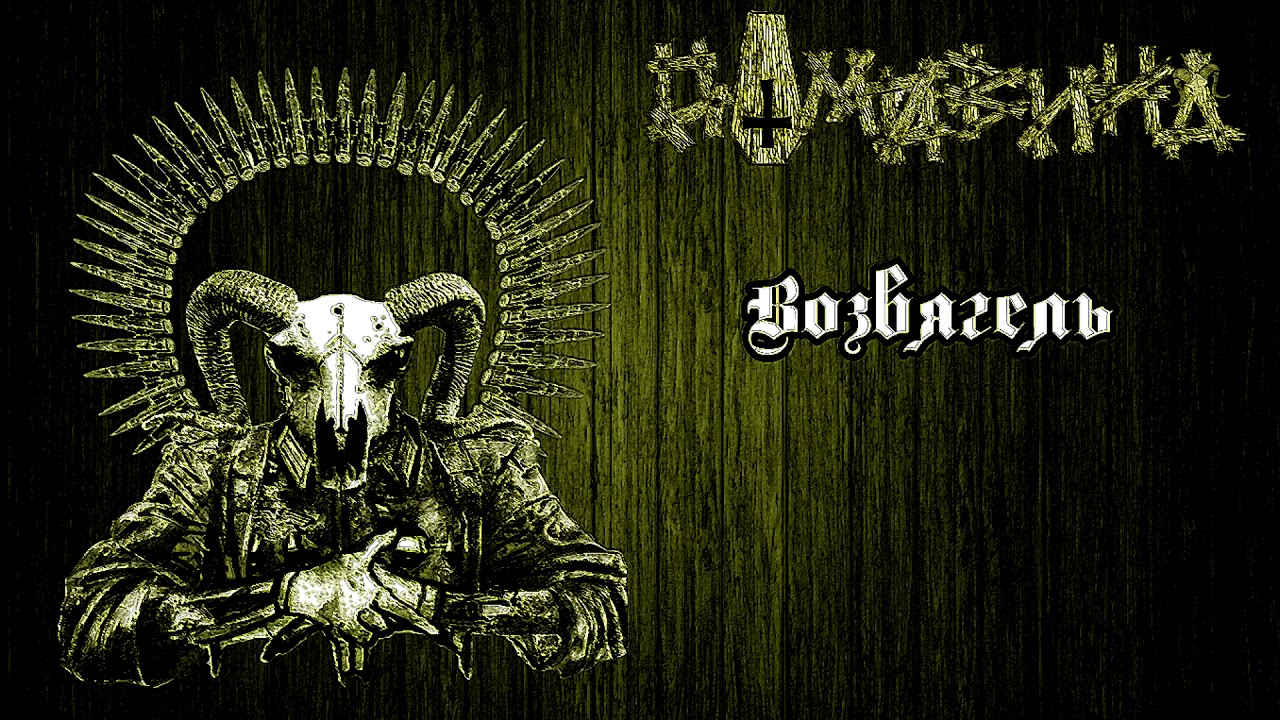 Домовина - Возвягель