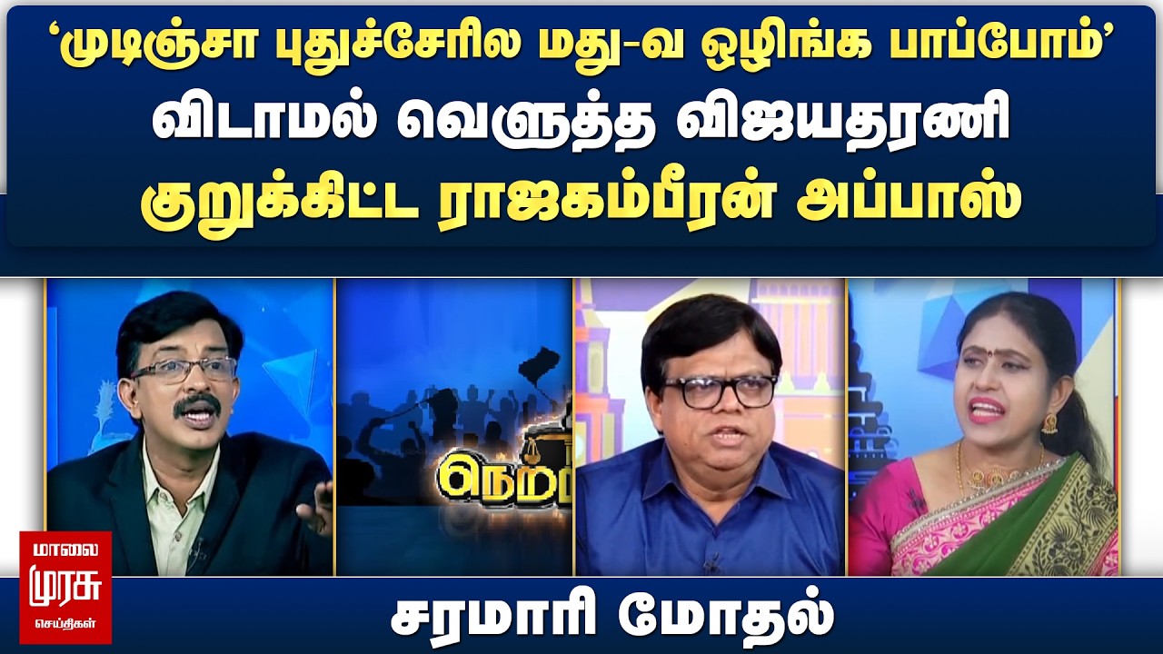 விடாமல் வெளுத்த விஜயதரணி - குறுக்கிட்ட ராஜகம்பீரன் அப்பாஸ் | Netrikann