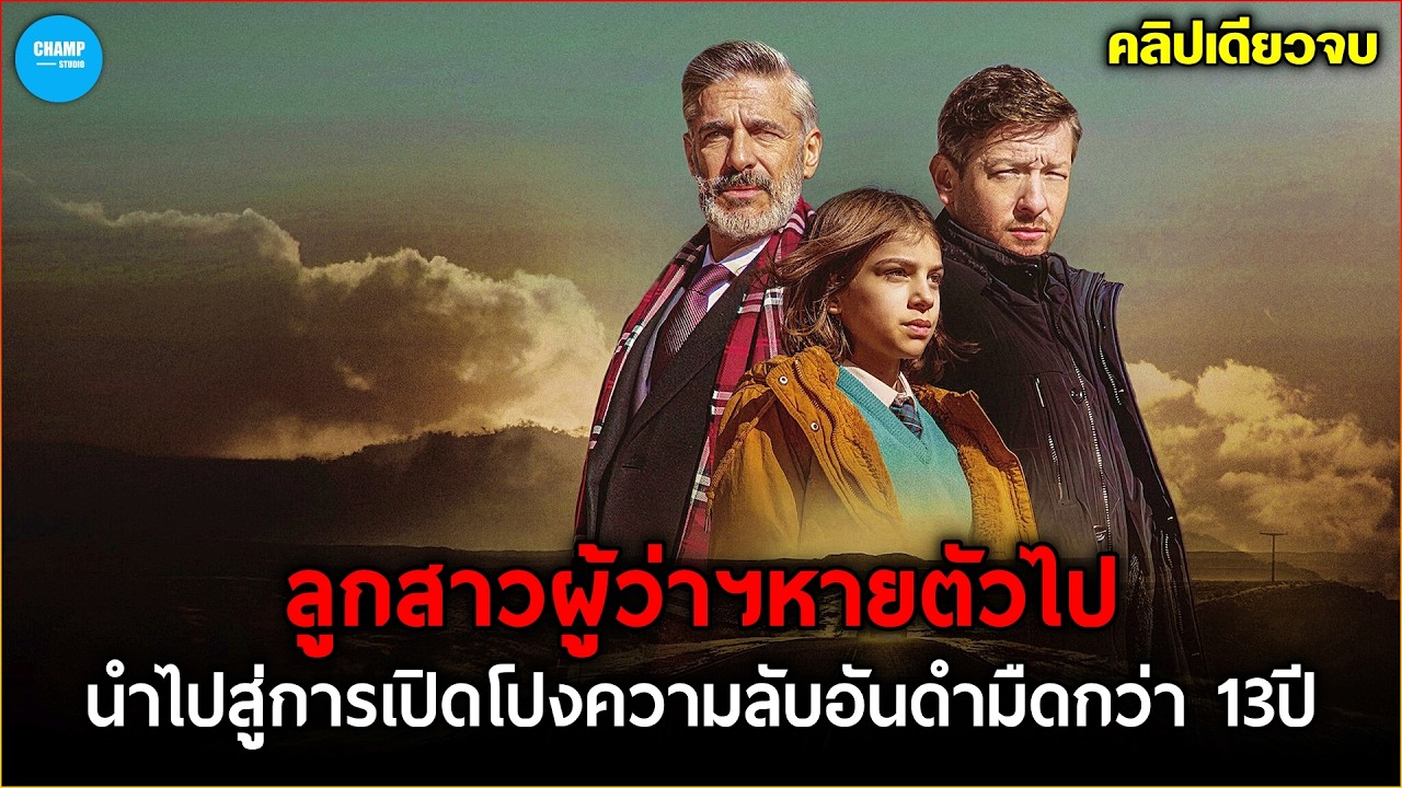 สปอยหนัง | ลูกสาวผู้ว่าฯหายตัวไป...จึงนำไปสู่การเปิดโปงความลับกว่า13ปี (คลิปเดียวจบ)