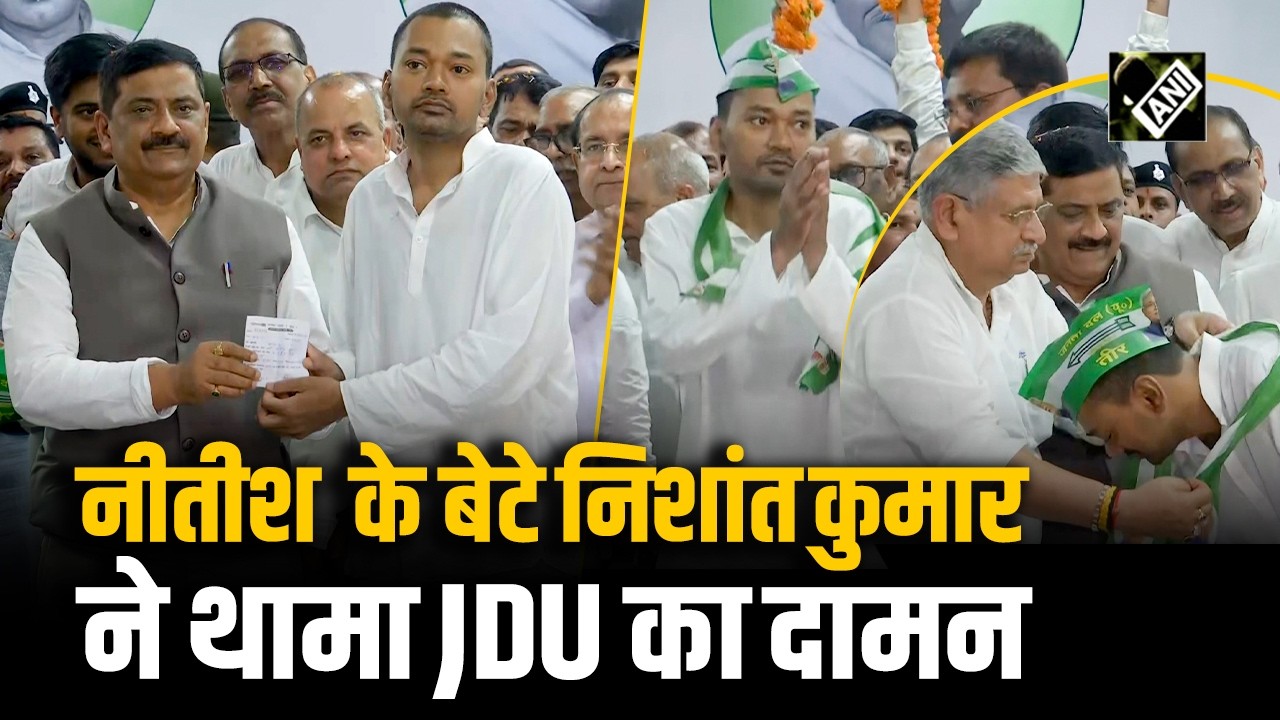 Nishant Kumar Joins JDU: निशांत कुमार ने थामा JDU का दामन | Bihar News | Nitish Kumar