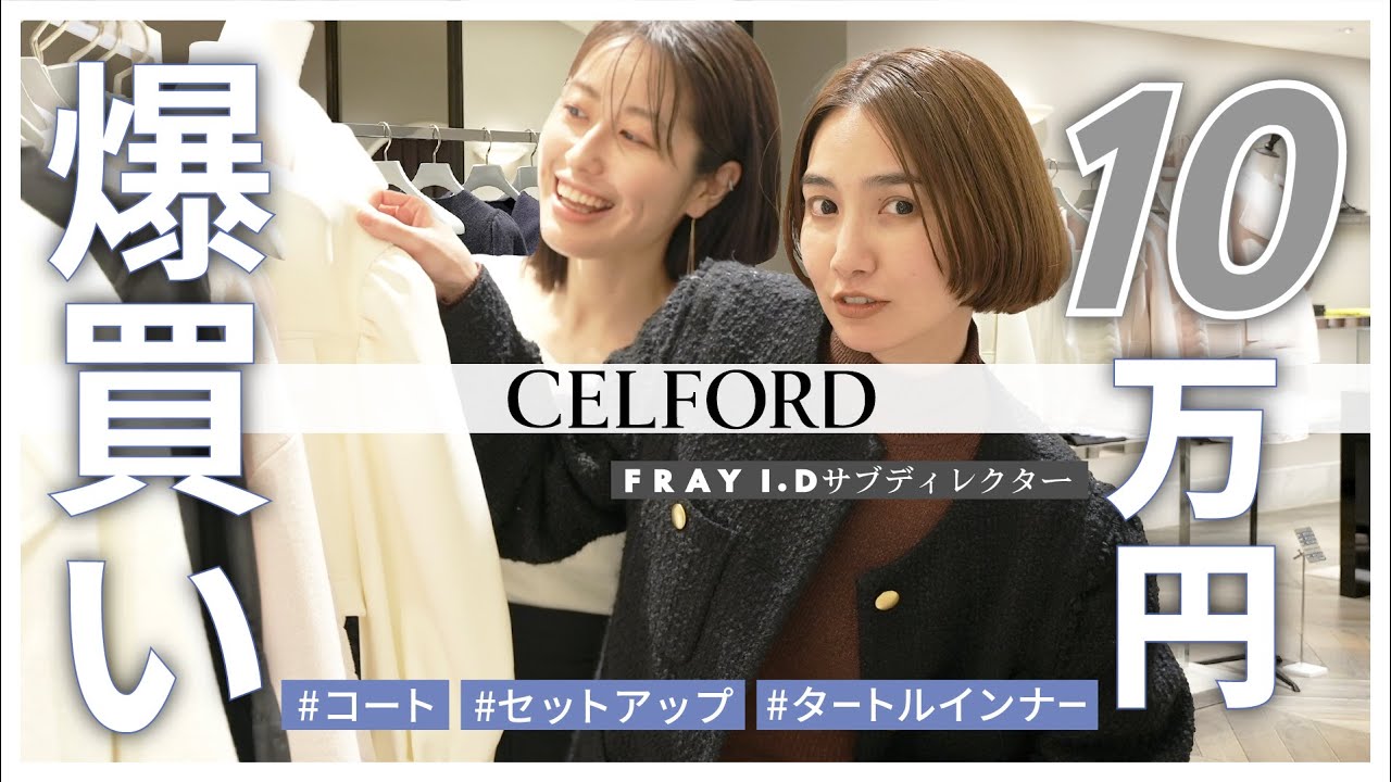 【後編】大人気企画！FRAY I.DサブディレクターがCELFORDで10万円爆買い！