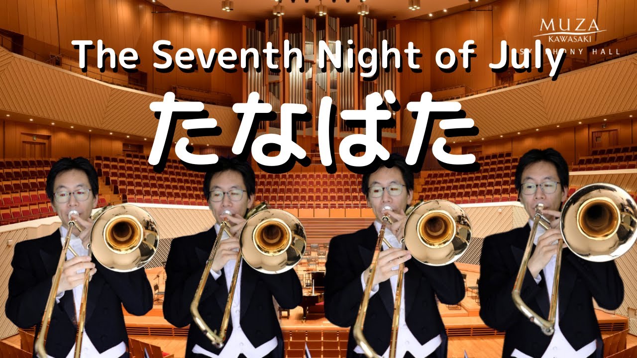 【たなばた】トロンボーン４重奏で演奏してみた！！- The Seventh Night of July Trombone Quartet / Itaru Sakai