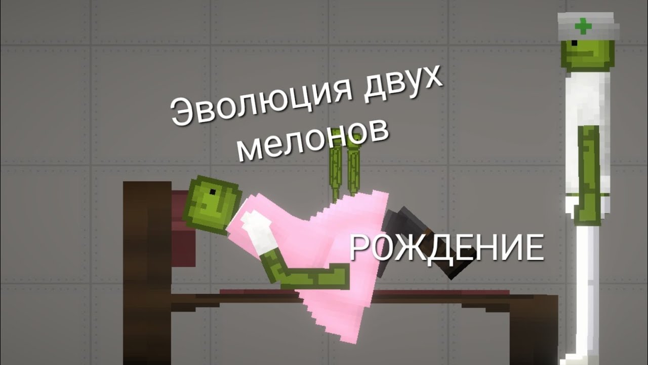 Эволюция двух мелонов РОЖДЕНИЕ 1 СЕРИЯ