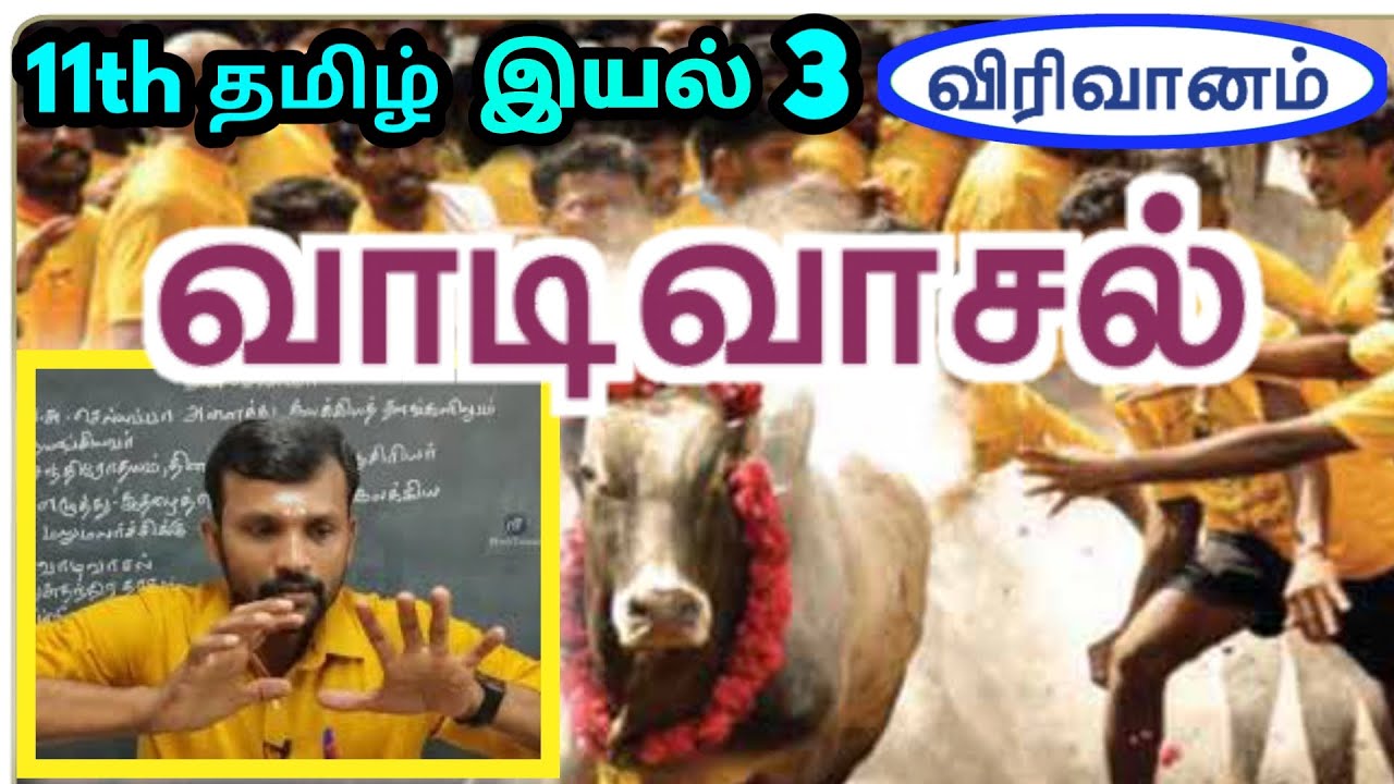 11th வாடிவாசல் இயல் 3 துணைப் பாடம் | 11th Tamil Unit 3 Thunaippatam Vaadivasal | TN New Syllabus |