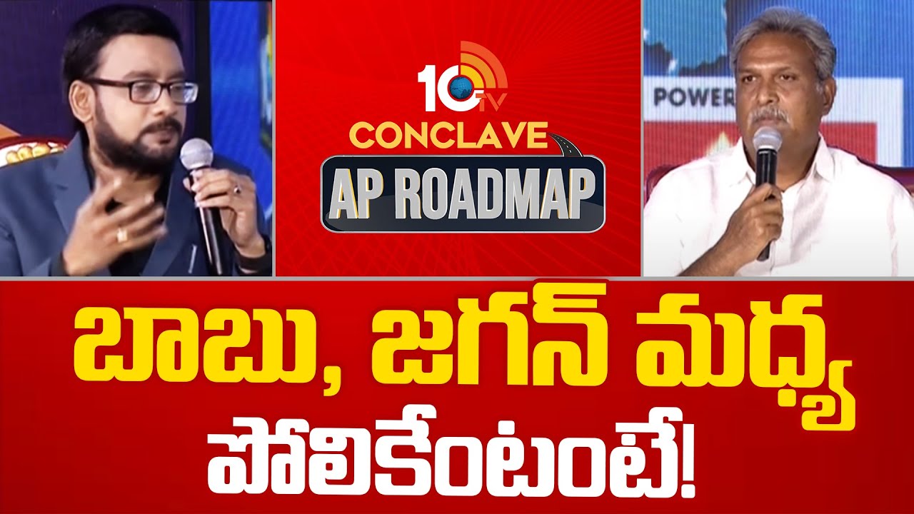 Kesineni Nani About Difference Bitween Chandrababu and CM Jagan | 10TV Conclave AP Road Map | 10TV