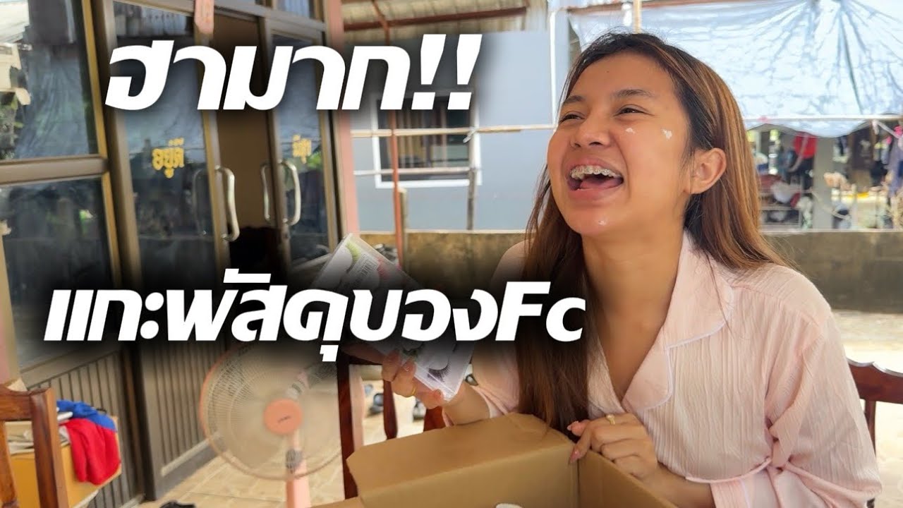 แกะพัสดุของFc ทั้งฮาทั้งลุ้นมาดูกัน