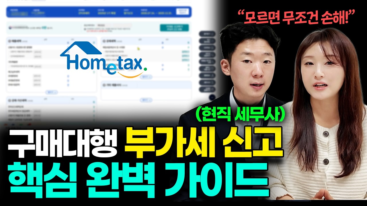 2026 최신판! 해외구매대행 부가세 신고 총정리 영상! (부가세 개념부터 시연영상까지!)