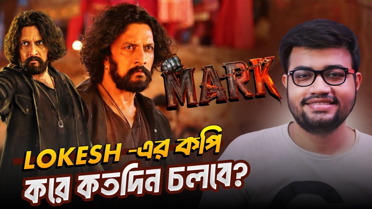 Lokesh Kanagraj কে copy করে আর কতদিন চলবে 😶😕|MARK Movie Review 