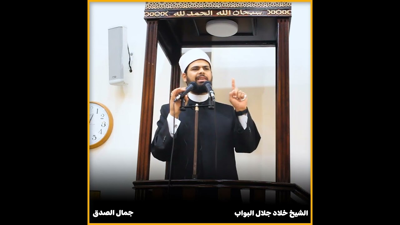 خطبة بعنوان: الصدق للشيخ خلاد جلال البواب