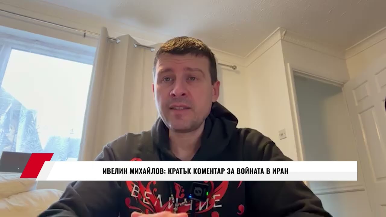 ИВЕЛИН МИХАЙЛОВ: КРАТЪК КОМЕНТАР ЗА ВОЙНАТА В ИРАН