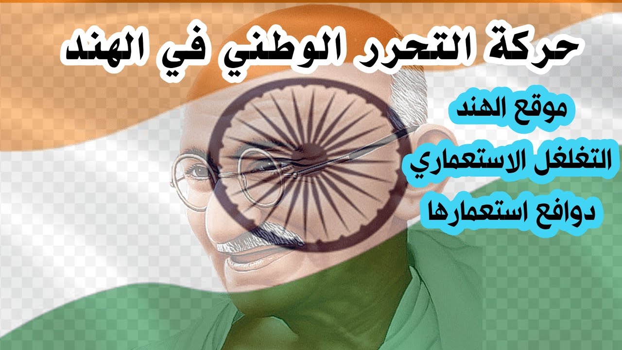 حركة التحرر الوطني في الهند.... موقع الهند .. تغلغل الاستعمار البريطاني في الهند ... دوافع استعمارها