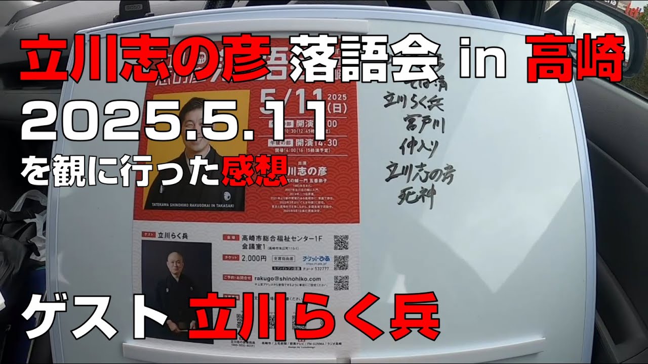 【立川らく兵】立川志の彦 落語会 in 高崎 2025.5.11を観に行った感想【高崎総合福祉センター】