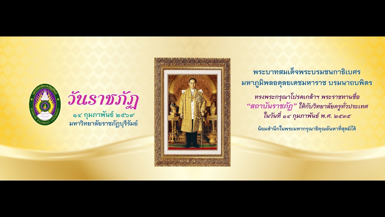 วันราชภัฏ ๑๔ กุมภาพันธ์ ๒๕๖๙