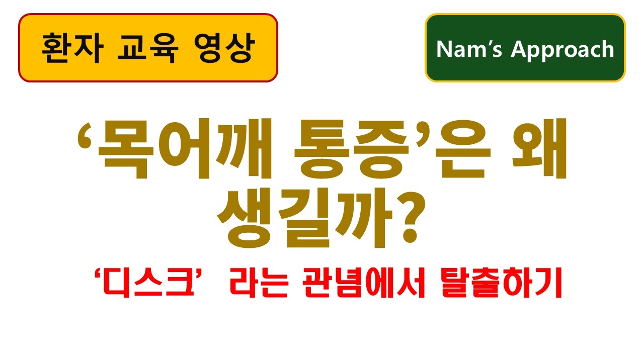 (환지 교육 영상) 목어깨통증은 왜 생길까? (feat. 목어깨 통증의 기능적 접근) 동탄 비로본신경외과 남준록 원장.
