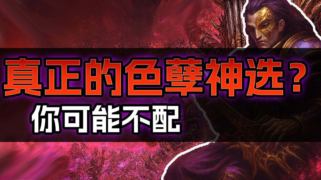 Warhammer 40K|如果你聽見黑暗王子的低語？從不幸的巢都天才鋼琴家，到色孽邪教的樂園主宰 |Slaanesh|戰錘40K