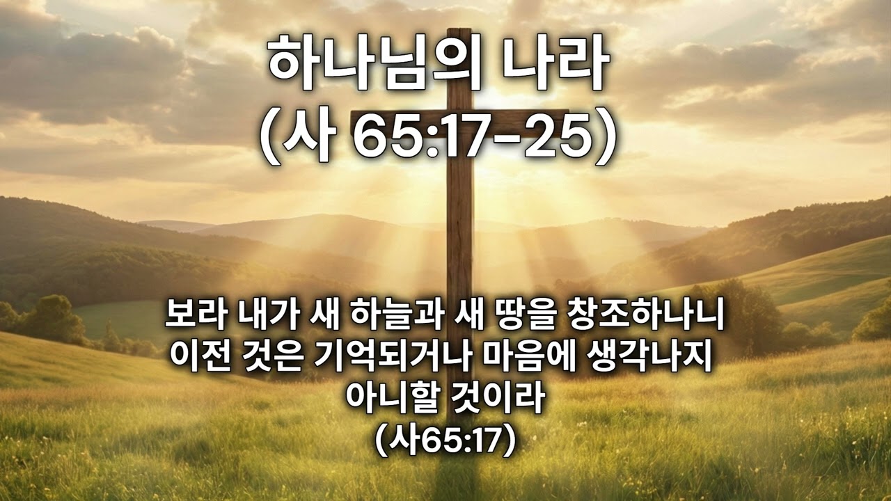 2026년 3월 3일 오늘의 말씀 묵상