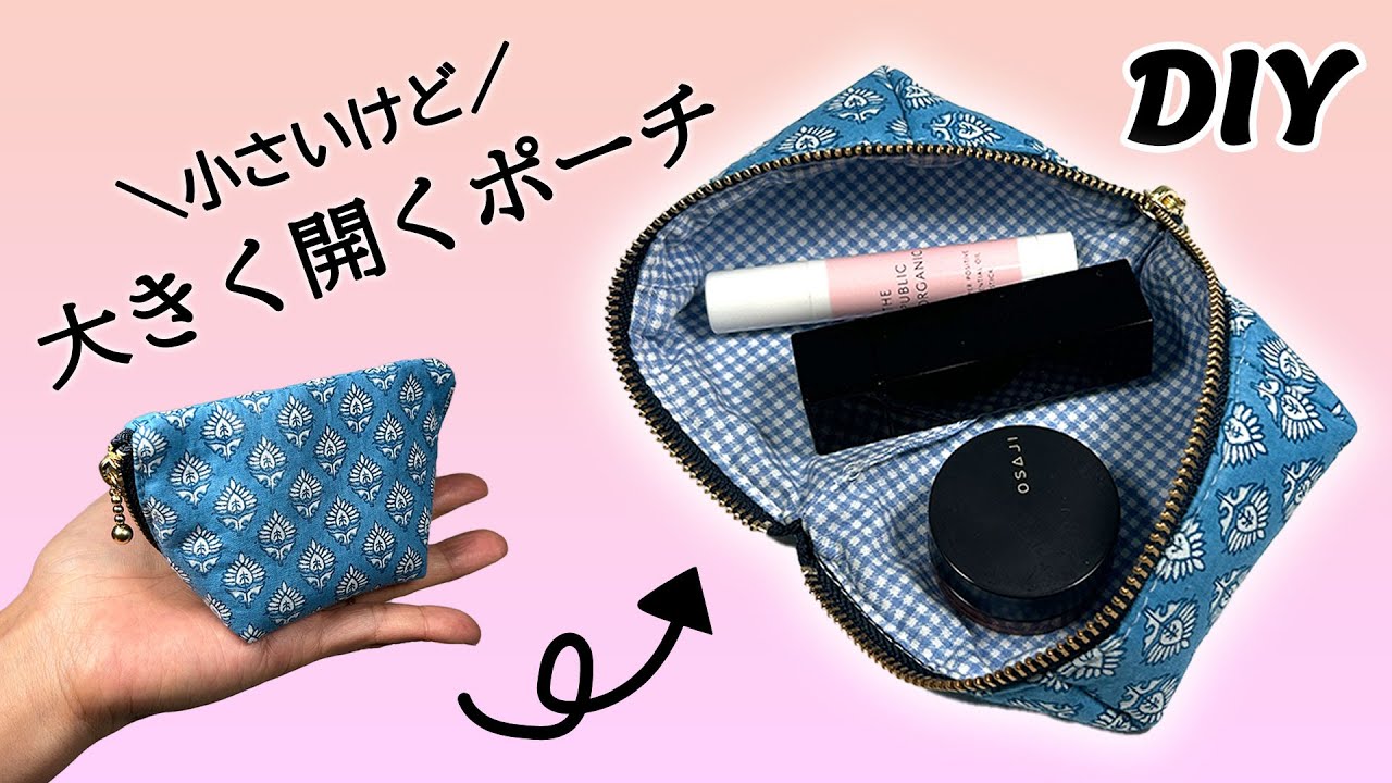 mini pouch | DIY | Sewing tutorial | 小さいけど大きく開くポーチの作り方