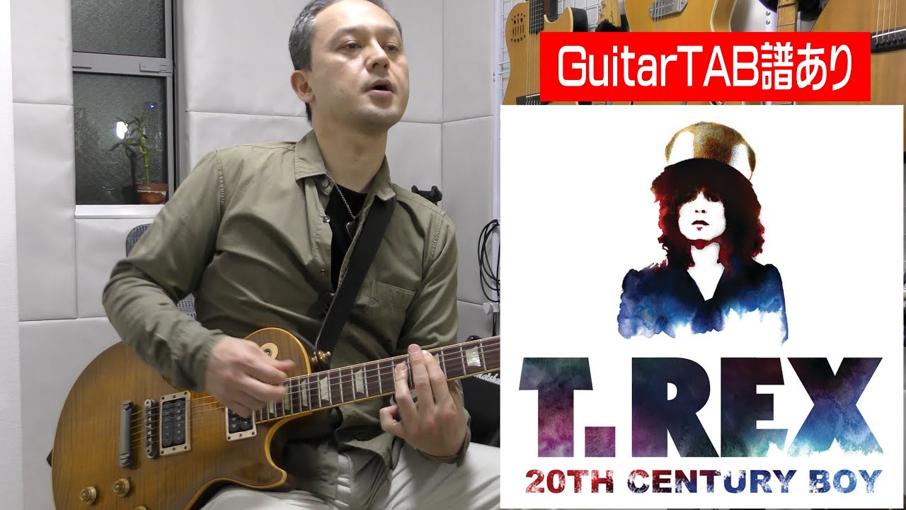 T.Rex「20th Century Boy」guitar cover【TAB】