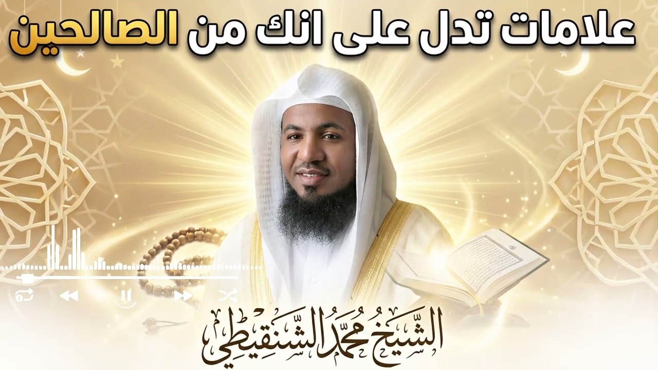 هل فيك شيء من علامات الصالحين؟ | موعظة تهزّ القلوب – الشنقيطي