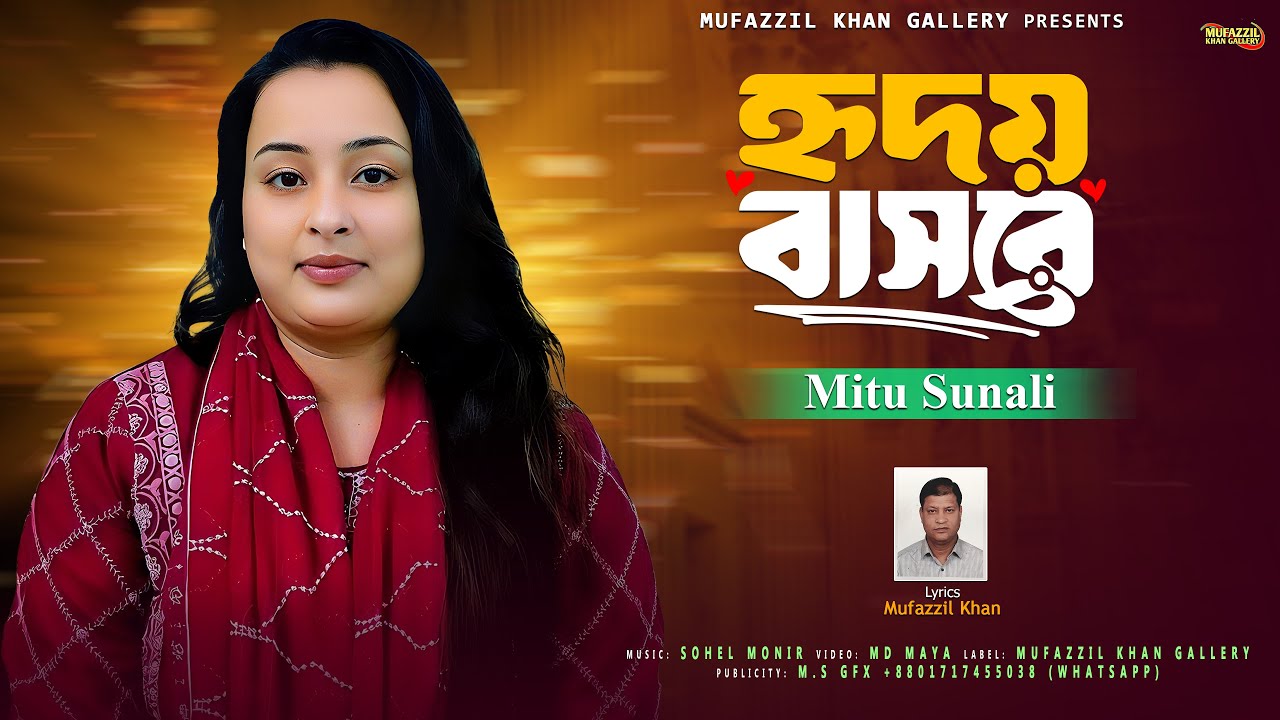হৃদয় বাসরে || মিতু সোনালী || Hridoy Basore || Mitu Sunali || Lyricist Mufazzil Khan || New Song ||