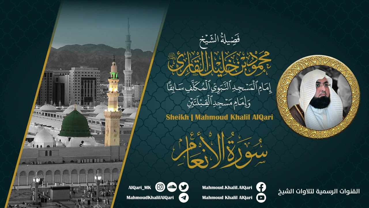 سورة الأنعام | الشيخ محمود خليل القارئ رحمه الله | المصحف المرتل
