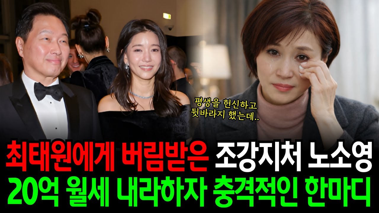 최태원에게 버림받은 조강지처 노소영 20억 월세 내라하자 충격적인 한마디