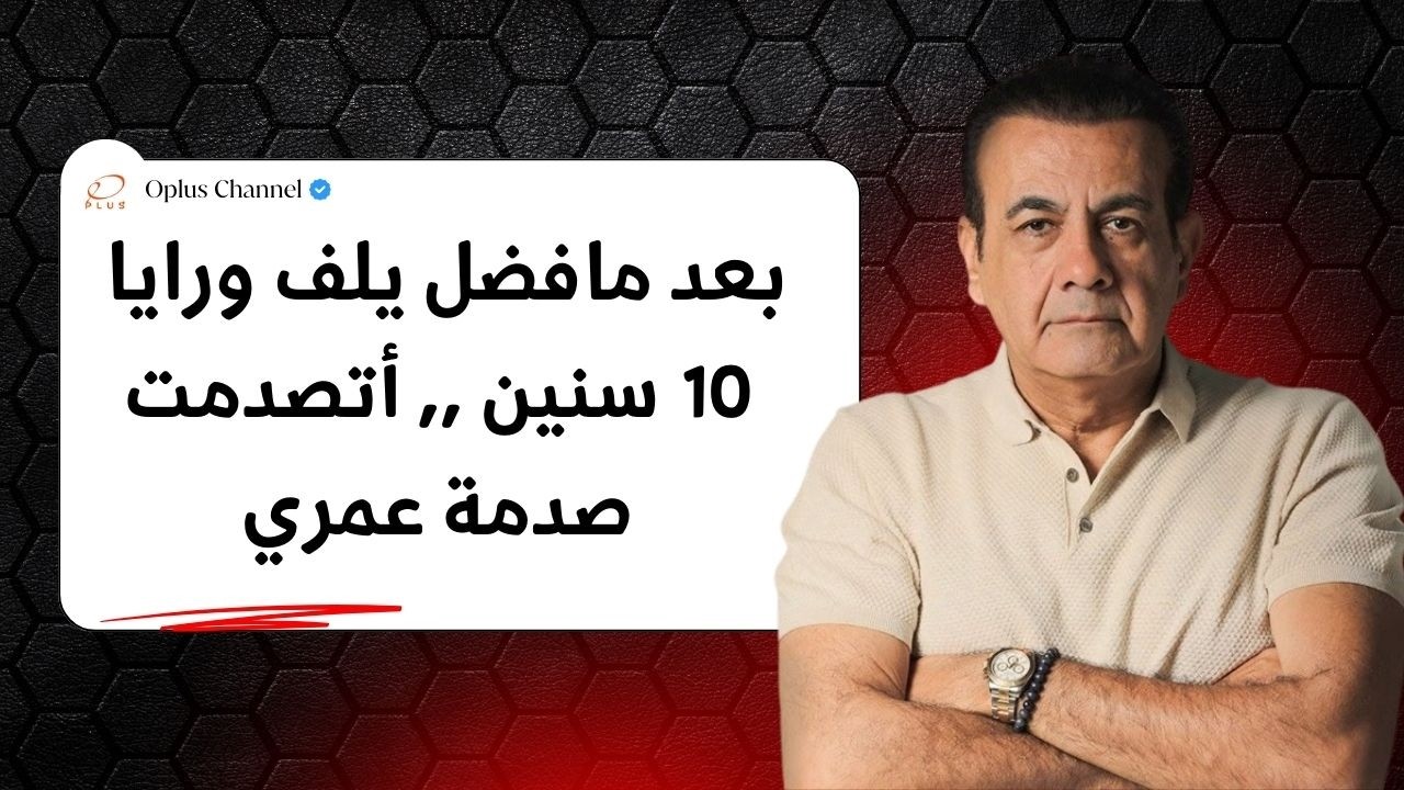 فضل يلف ورايا 10 سنين ولما قررت أديلة فرصة أكتشفت | #أسامة_منير