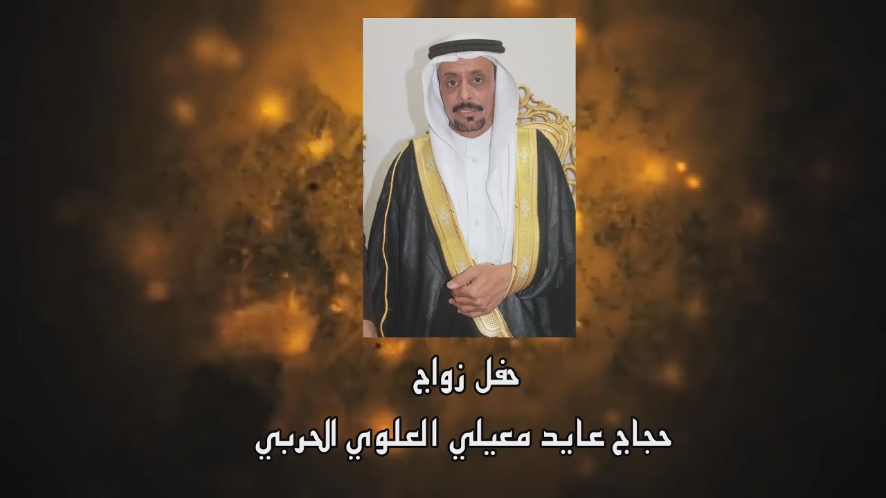 حفل زواج/حجاج عايد معيلي العلوي الحربي