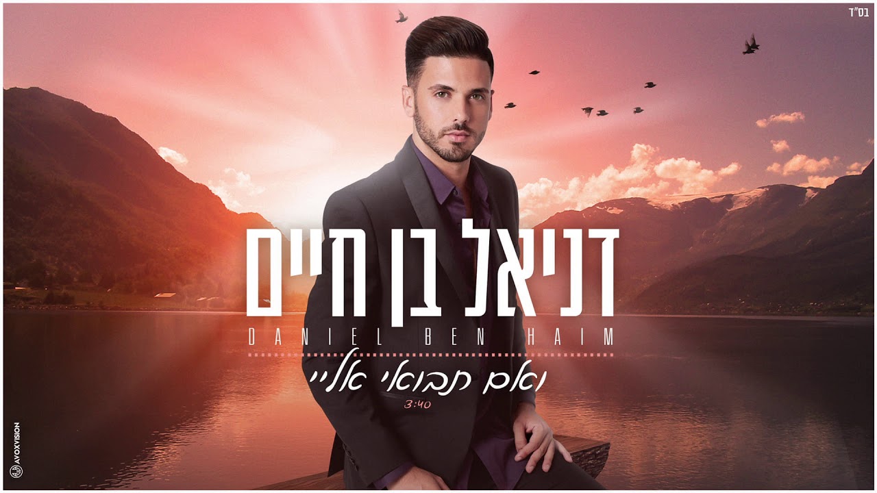 דניאל בן חיים - ואם תבואי אליי (קאבר) Ve'eem Tavo'ee Elay - Daniel Ben Haim
