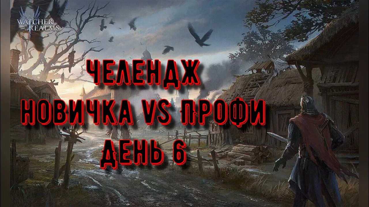Челлендж: Опыт vs Леги | День 5 | Watcher of Realms