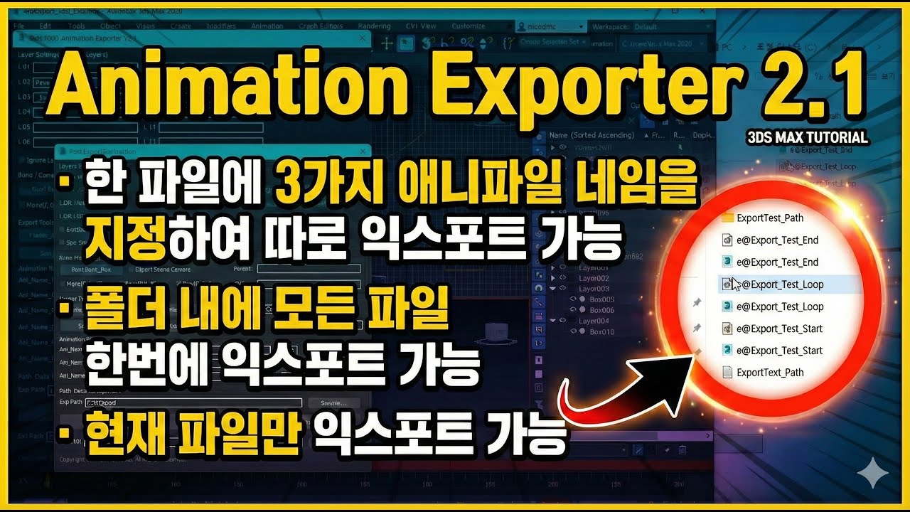 [Free Script] 애니메이션 칼퇴 치트키! 배치 익스포터 v2.1 | 3ds Max Batch Animation Exporter (Auto LOD)