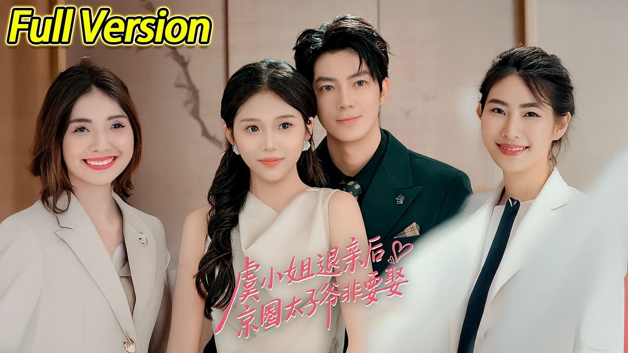 【超清预告】《虞小姐退亲后京圈太子爷非要娶》全集#短劇全集 #熱門#熱門短劇推薦 #短劇 #旋转汤圆 #热门短剧#狂婿 #重生 #女頻 #短剧全集 #热门短剧 #都市 #重生