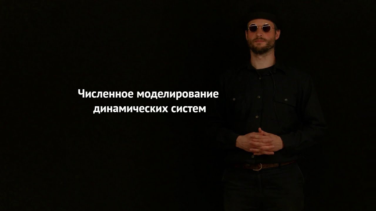 01 Численное моделирование динамических систем (введение)