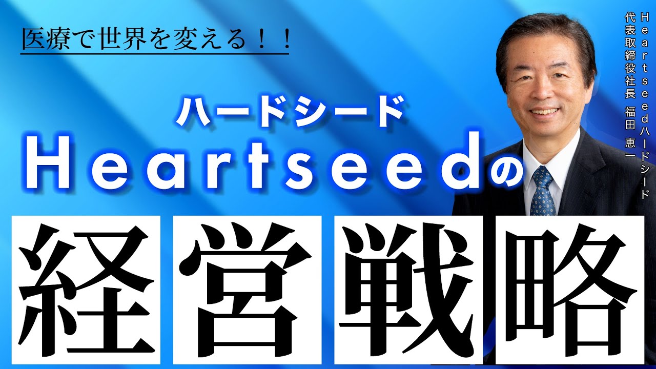 藤本誠之の上場企業トップインタビュー（ハートシード株式会社 代表取締役社長 福田惠一氏）