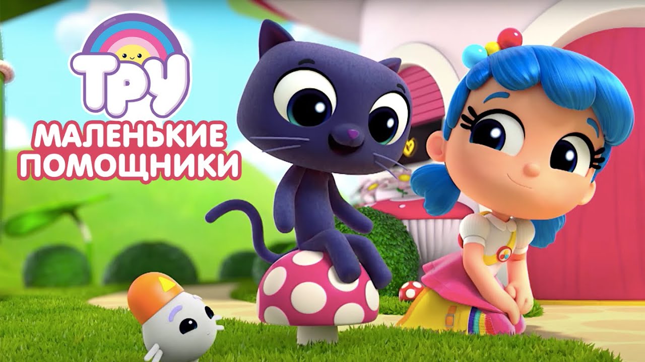 Мультик ТРУ и Радужное Королевство 🍭 - ПРЕМЬЕРА! 🌈  Маленькие помощники (7 серия)