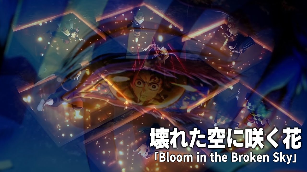 【鬼滅の刃】無限城編ファンソング「壊れた空に咲く花-Bloom in the Broken Sky」