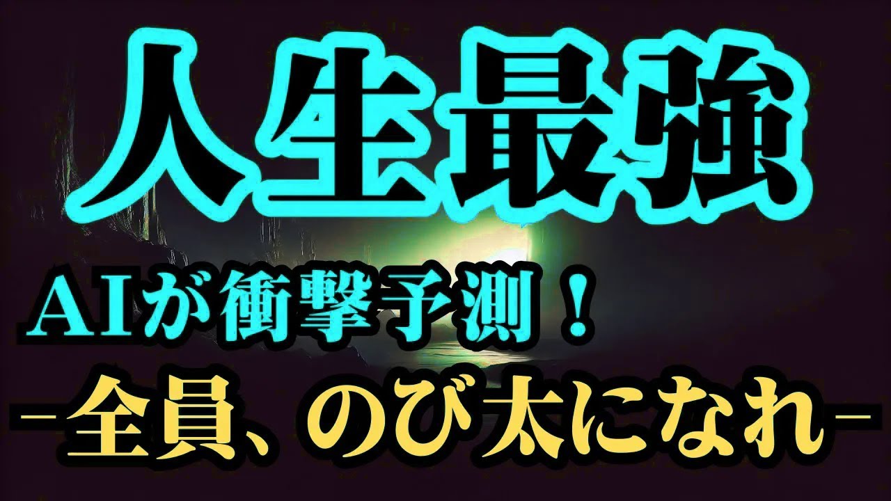 【日本の未来予測】AIが予測！ ~気づいた奴が勝つ。これが未来の最強。~
