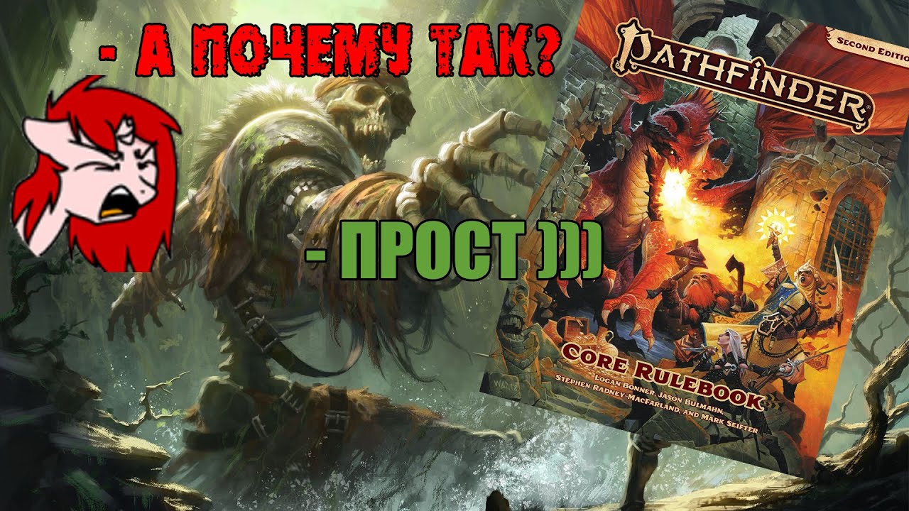 Pathfinder 2e: Проблемы и решения