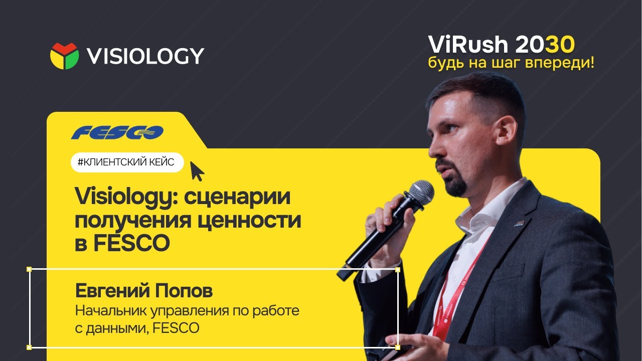 «Visiology: сценарии получения ценности в FESCO», Евгений Попов